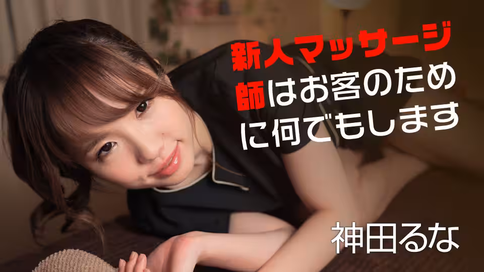 神田るな 新人マッサージ師はお客のために何でもします
