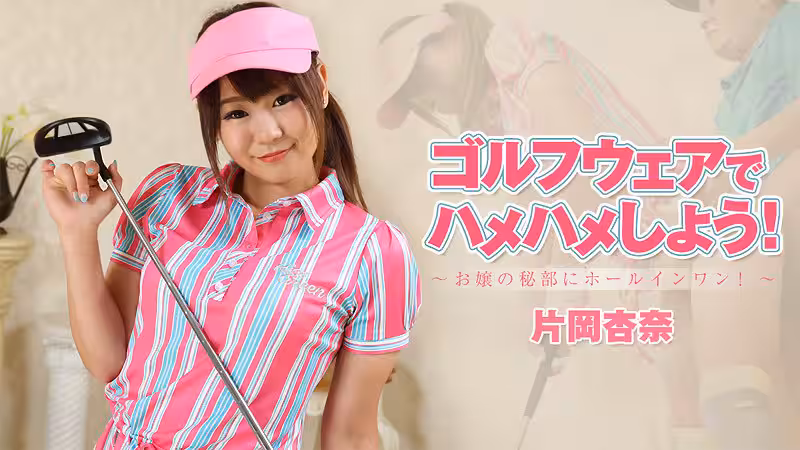 HEYZO  片岡杏奈 ゴルフウェアでハメハメしよう！～お嬢の秘部にホールインワン！～
