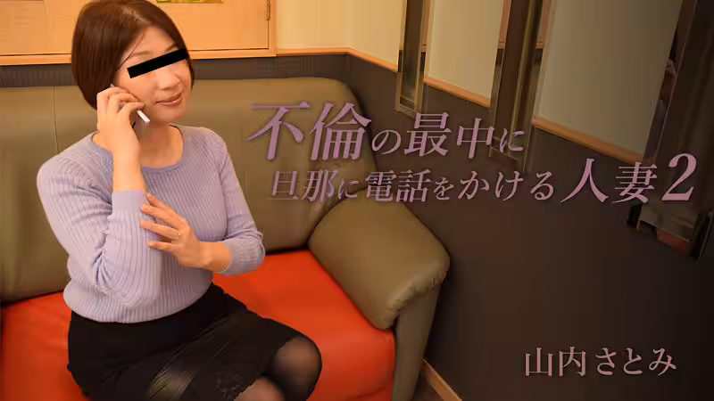 山內さとみ 不倫の最中に旦那に電話をかける人妻2