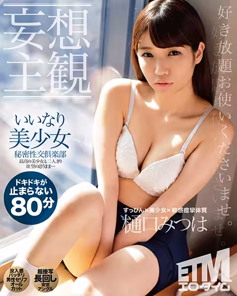 【妄想主観】いいなり美少女秘密性交倶楽部 樋口みつは