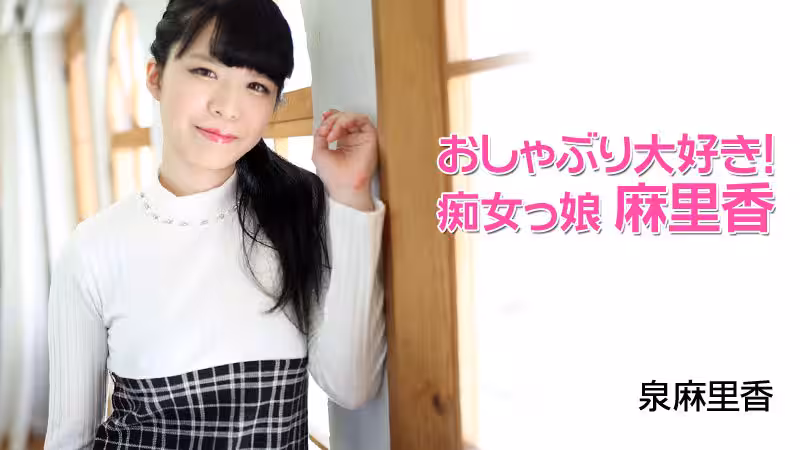 HEYZO  泉麻里香 おしゃぶり大好き！痴女っ娘麻里香