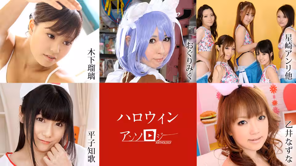 Carib - おぐりみく,平子知歌,星崎アンリ,朝倉ことみ,愛咲えみり,田辺莉子,小宮山せりな,木下瑠璃,乙井なずな ハロウィンアンソ