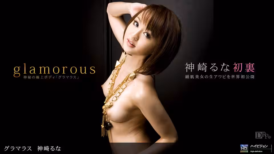 1pon _ 神崎るな グラマラス No