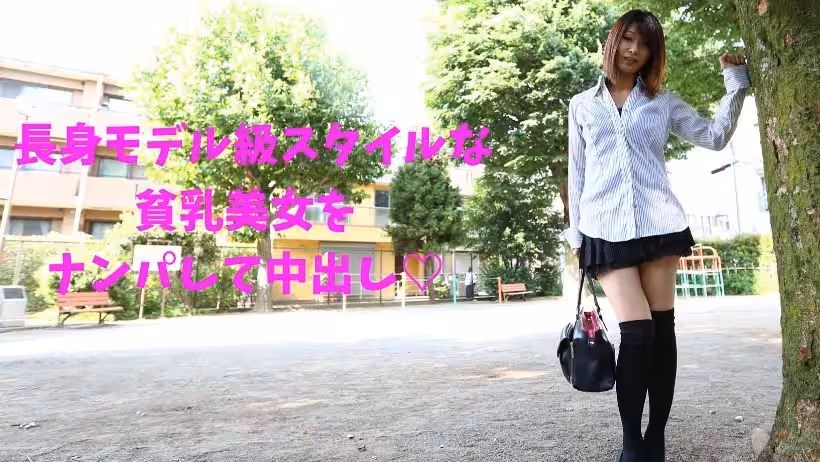 RB 貧乳、長身モデル級スタイルの美女をナンパして中出し