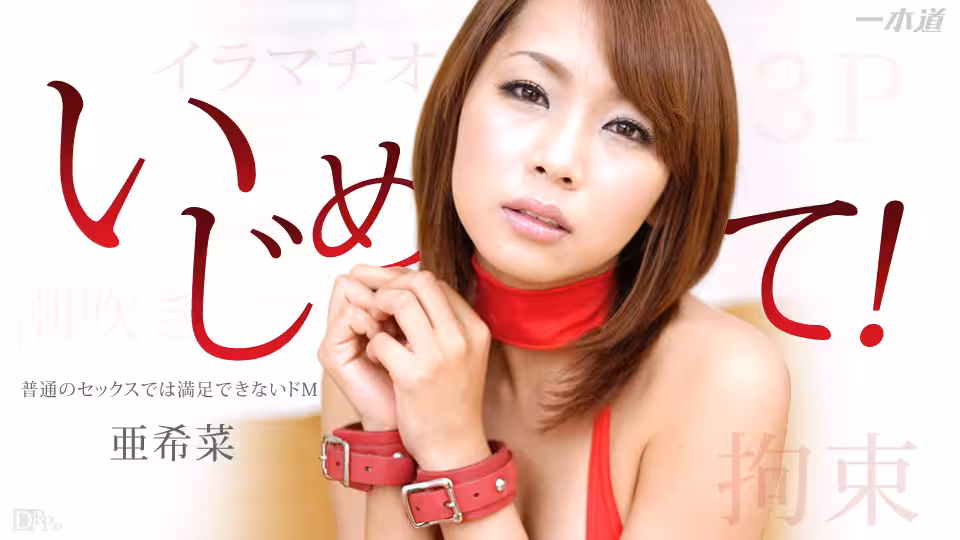 1pon _ 亜希菜