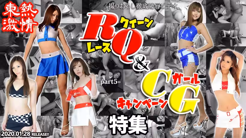 N 東熱激情 RQ＆キャンギャル特集 part5