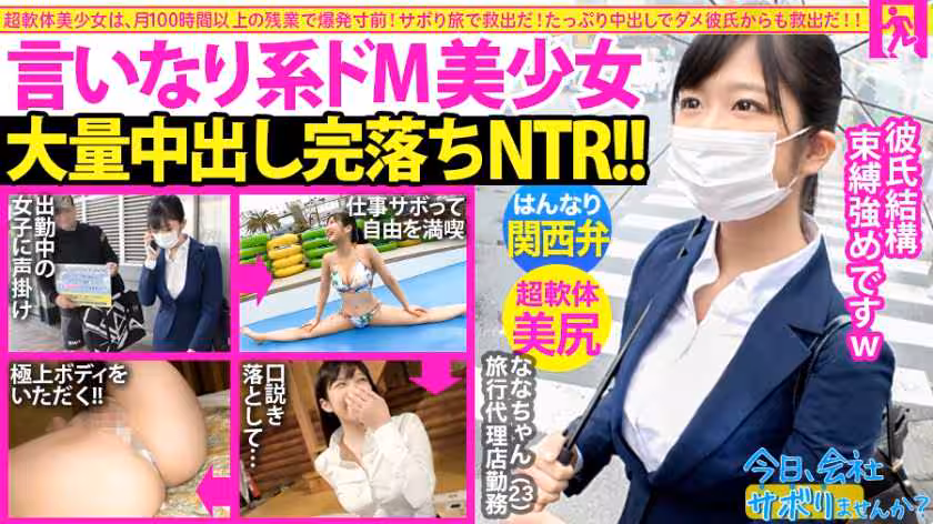 【関西弁！軟體！中出し！！】タイトスーツ美少女とサボり旅したら終始笑顏が可愛すぎるwwしかもナンパ彼氏にいっつも中出しされてるだって！？彼氏の言いなりドM女ちゃんにどっぷりNTR中出し完了！！：今日、會社サボりませんか？19in恵比壽