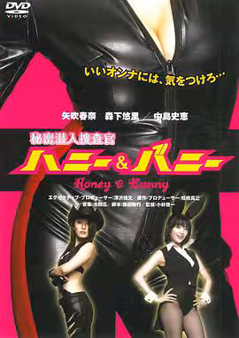 秘密潛入捜查官ハニー&amp;amp;バニーSecretUnderco