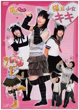 貓耳少女キキ
