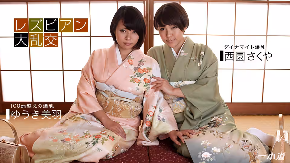 1pon _ ゆうき美羽 レズビアン大亂交〜&amp;amp;西園さくや〜