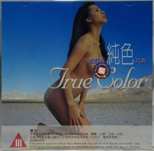 郭靜純純色寫真