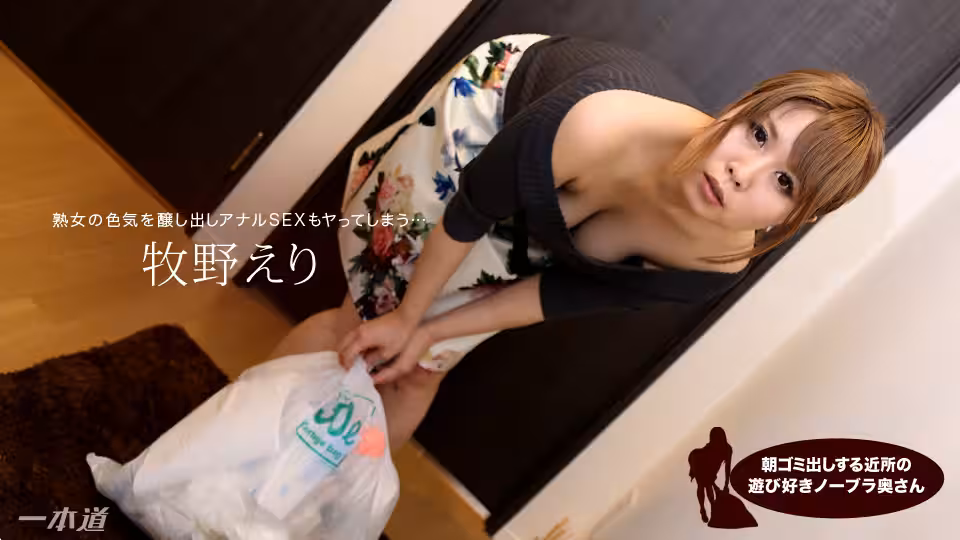 heyzo _ 牧野えり 朝ゴミ出しする近所の游び好きノーブラ奧さん