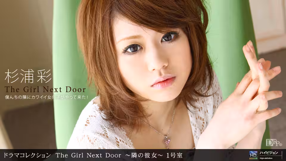 1pon _ 杉浦彩 THE GIRL NEXT DOOR 〜鄰の彼女〜 一號室