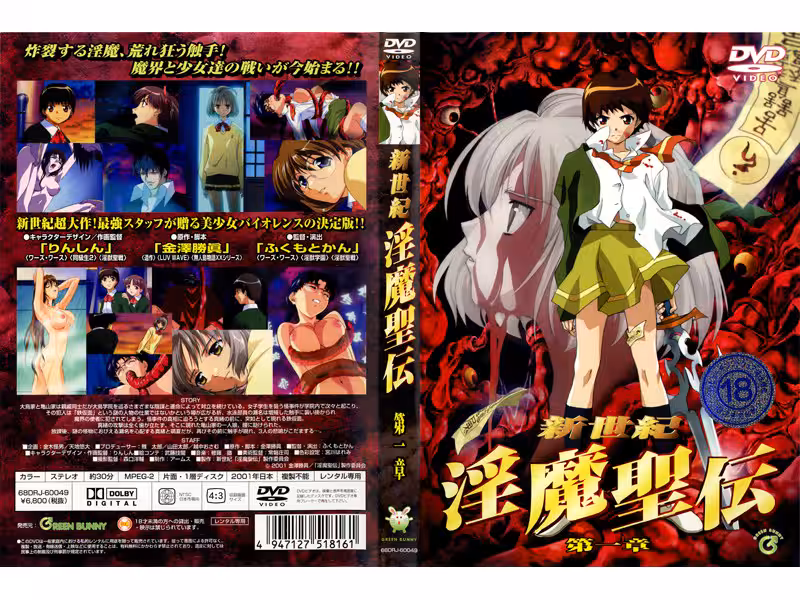 新世紀 淫魔聖伝 第1章！