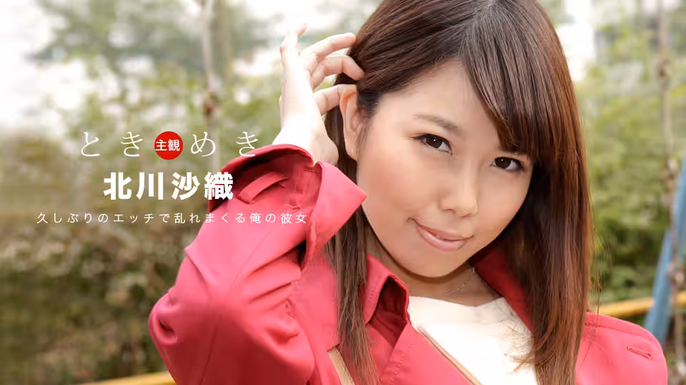 ときめき 〜3ヶ月振りのエッチに大興奮する俺の彼女〜