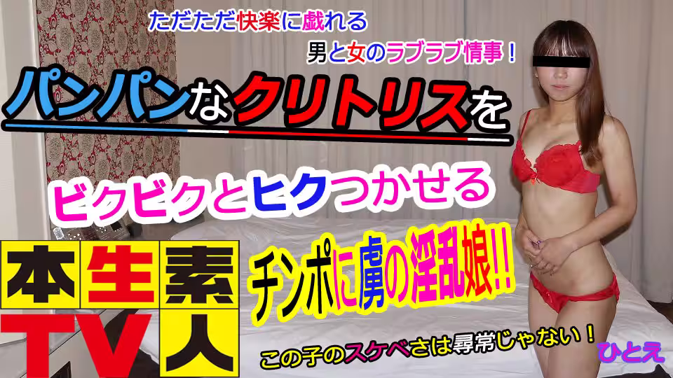 本生素人TV  ひとえ歳 – ただただ快楽に戲れる男と女のラブラブ情事！