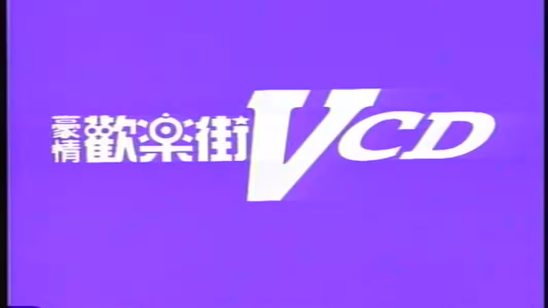 富城夜總會之豪情歡樂街VOL11