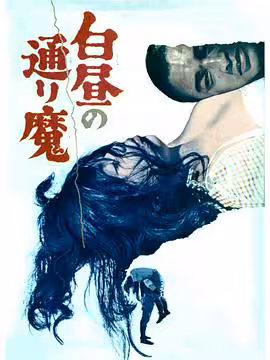 白晝的惡魔