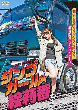 暴走卡車美少女繪莉香ダンプガール★絵莉香