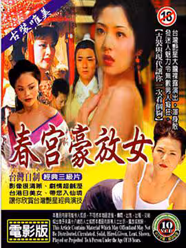 春宮豪放女