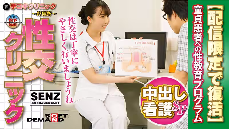 （里）手コキクリニック ～特別版～ 性交クリニック 中出し看護SP 童貞患者への性教育プログラム 【配信限定で復活】 玉木くるみ