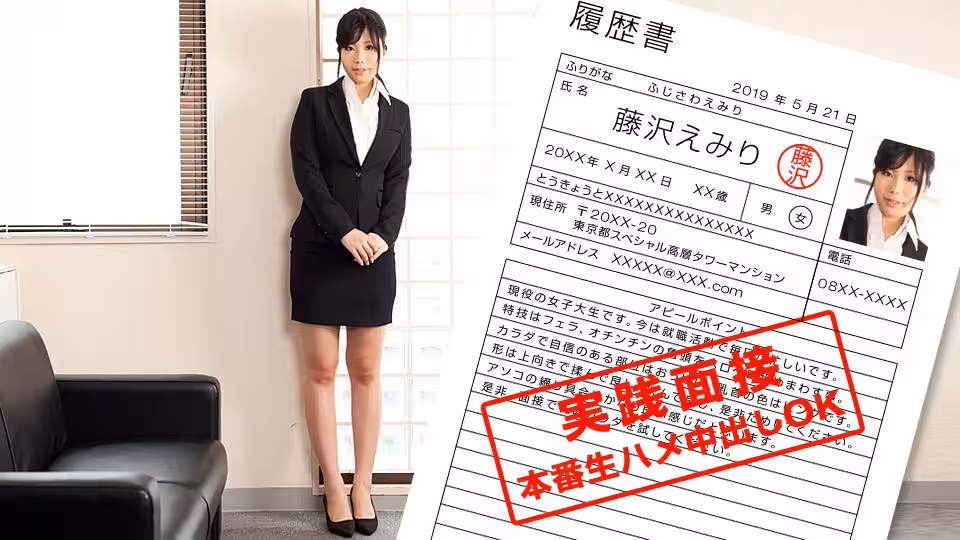 1pon _ 藤沢えみり 現役女子大生のカラダを張った就職面談