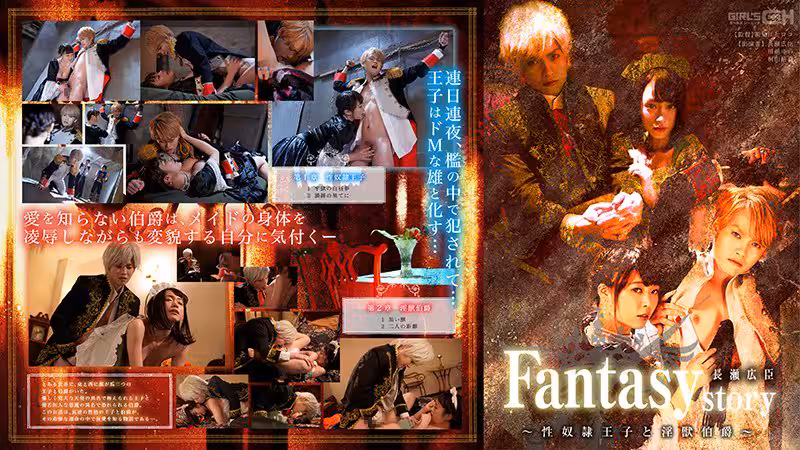 Fantasystory 長瀬広臣 ～性奴隸王子と淫獣伯爵～