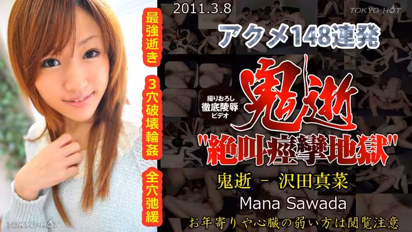 N 鬼逝 – 沢田真菜