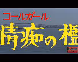 ザ・コールガール情痴の檻