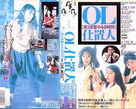 OL處決人：愛與復仇的48小時