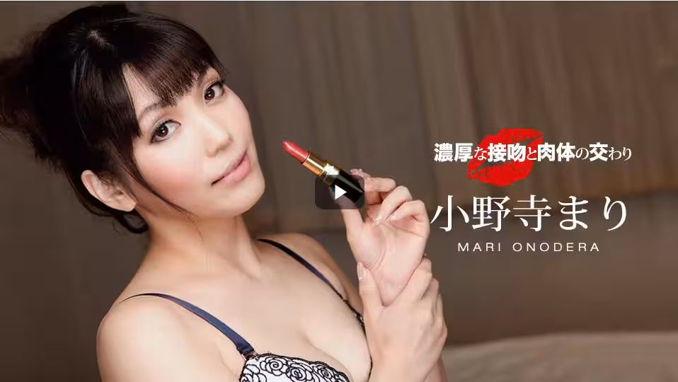 濃厚的接吻和肉體的交往小野寺