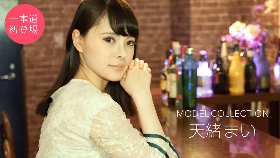 模特收藏天緒