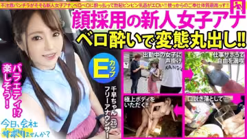 新人女子アナGETで撮れ高MAX！！打ち合わせサボってサボりロケへ！ノリも良いしパンチラもあるし盛り上がりは最高潮！！最後は泥酔したのをいいことにスレンダーEカップの身體にいくらでもスケベし放題でしたwww：今日、會社サボりませんか？18in新宿