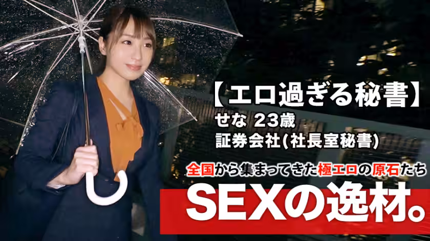 【美人過ぎる秘書】23歳【會社で社長とSEX】せなちゃん參上！社長室の秘書をする彼女の応募理由は『禁斷な世界やプレイが好きなんです…』會社で社長を誘惑し社內でSEX三昧！【根っからの変態】才色兼備はSEXも込み！理性より好奇心が上回る変態秘書の極エロSEX見逃すな！