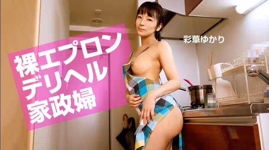 家政婦-彩華由香莉