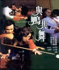 與鴨共舞
