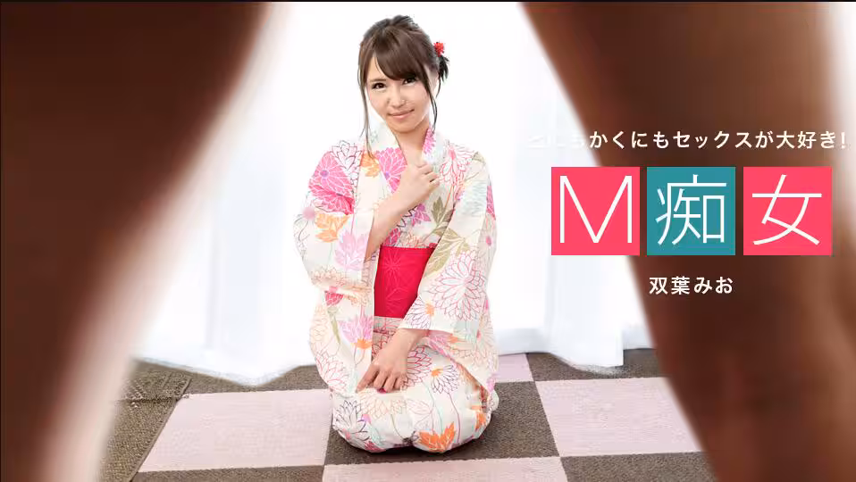 痴女雙葉美