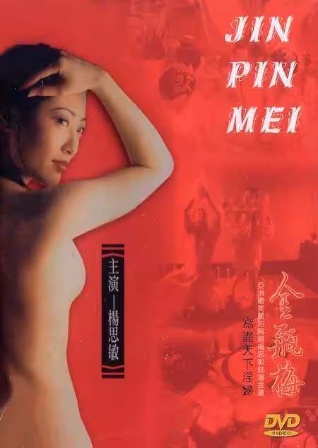 新金瓶梅 獨家修復版