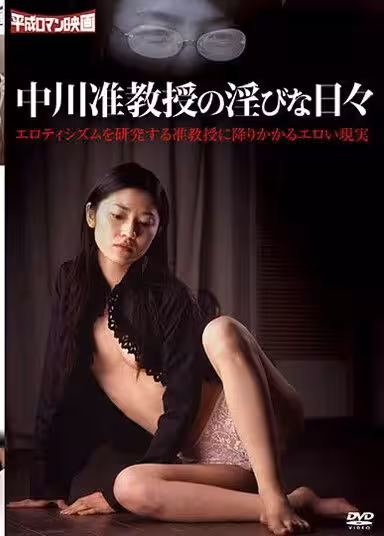 中川副教授的淫蕩的日子