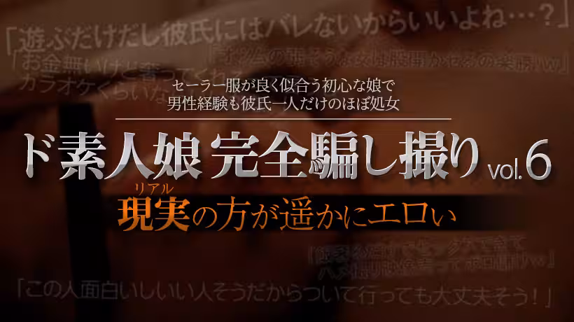 ド素人娘完全騙し撮りvol6 Part2