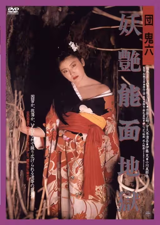團鬼六之妖艷能面地獄