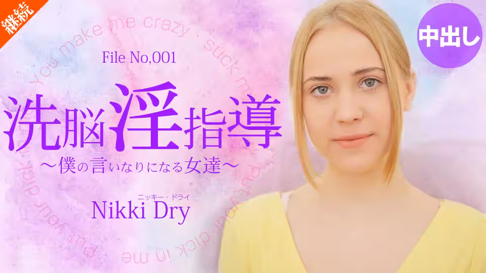 金8天國  ニッキー ドライ 洗脳淫指導 〜仆の言いなりになる女達〜 Nikki Dry