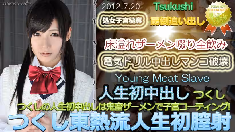 N つくし東熱流人生初膣射