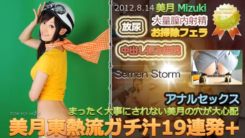 N 美月東熱流ガチ汁連発+