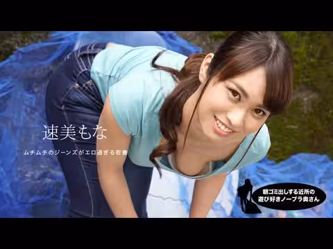 1Pondo-060819_859 朝ゴミ出しする近所の游び好き鄰のノーブラ奧さん 速美もな的!