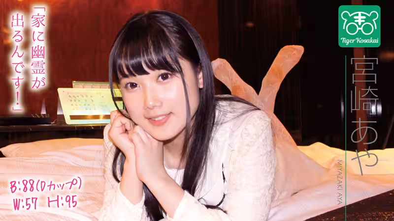 宮崎あや カリスマAV監督タイガー小堺の『AV女優のお悩みを一刀両斷！！撮影現場におジャマして勝手にハメ撮り人生相談始めちゃいました！！』