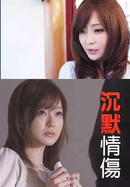 沉默情傷