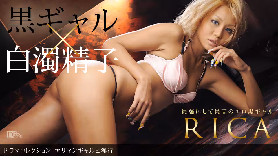 1pon _ RICA ヤリマンギャルと淫行
