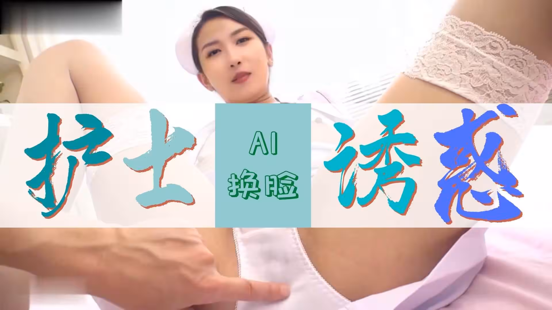 Al—網紅聶小雨 護士極致誘惑