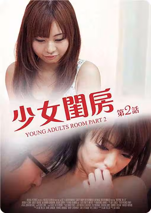 少女閨房第2部
